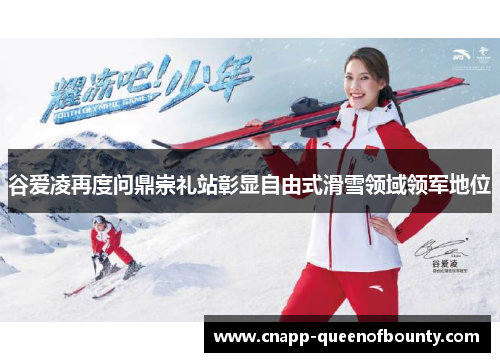 谷爱凌再度问鼎崇礼站彰显自由式滑雪领域领军地位