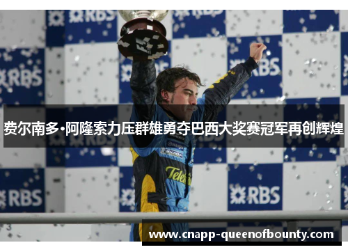 费尔南多·阿隆索力压群雄勇夺巴西大奖赛冠军再创辉煌