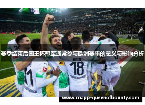 赛季结束后国王杯冠军通常参与欧洲赛事的意义与影响分析