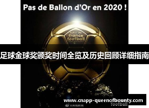 足球金球奖颁奖时间全览及历史回顾详细指南