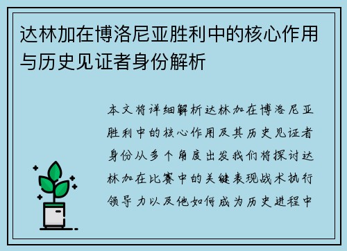 达林加在博洛尼亚胜利中的核心作用与历史见证者身份解析