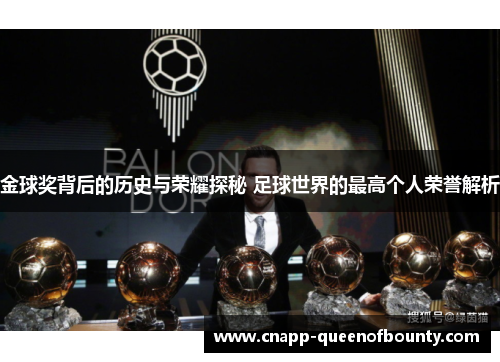 金球奖背后的历史与荣耀探秘 足球世界的最高个人荣誉解析