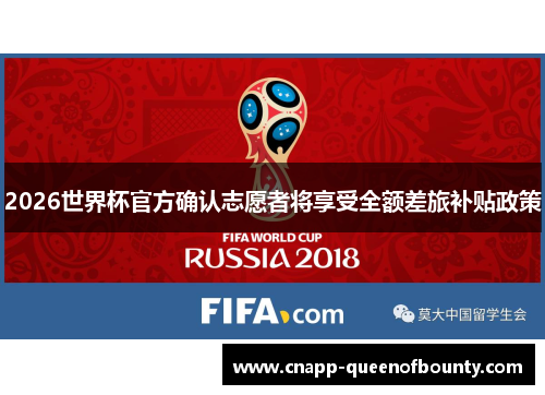 2026世界杯官方确认志愿者将享受全额差旅补贴政策
