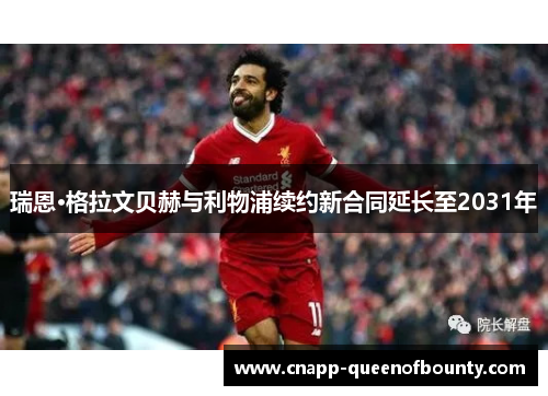 瑞恩·格拉文贝赫与利物浦续约新合同延长至2031年