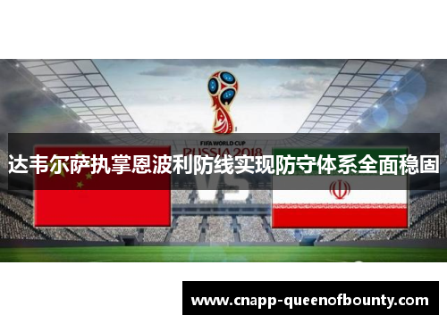 达韦尔萨执掌恩波利防线实现防守体系全面稳固