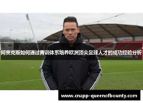 阿贾克斯如何通过青训体系培养欧洲顶尖足球人才的成功经验分析