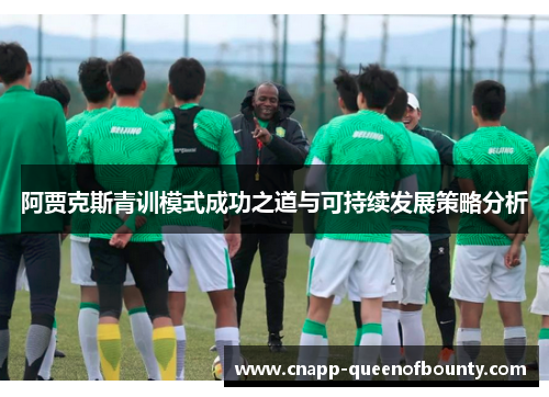 阿贾克斯青训模式成功之道与可持续发展策略分析