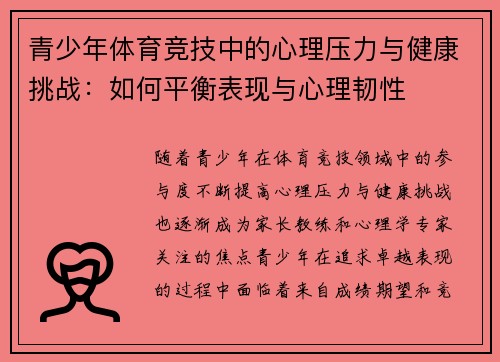 青少年体育竞技中的心理压力与健康挑战：如何平衡表现与心理韧性