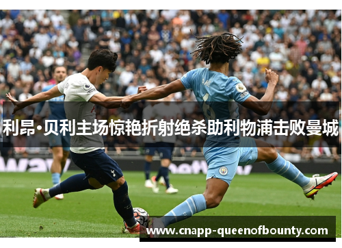 利昂·贝利主场惊艳折射绝杀助利物浦击败曼城