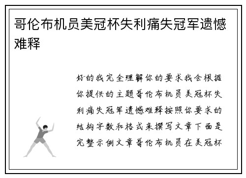 哥伦布机员美冠杯失利痛失冠军遗憾难释