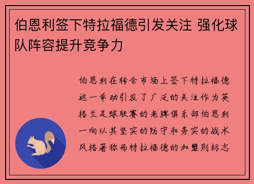 伯恩利签下特拉福德引发关注 强化球队阵容提升竞争力
