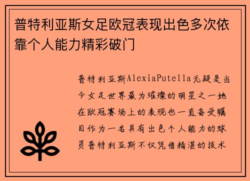 普特利亚斯女足欧冠表现出色多次依靠个人能力精彩破门