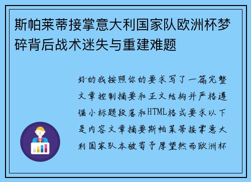 斯帕莱蒂接掌意大利国家队欧洲杯梦碎背后战术迷失与重建难题