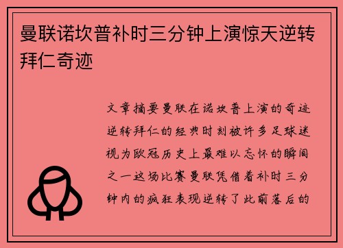曼联诺坎普补时三分钟上演惊天逆转拜仁奇迹