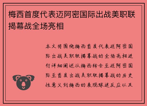 梅西首度代表迈阿密国际出战美职联揭幕战全场亮相
