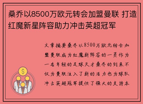 桑乔以8500万欧元转会加盟曼联 打造红魔新星阵容助力冲击英超冠军