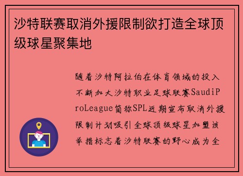 沙特联赛取消外援限制欲打造全球顶级球星聚集地