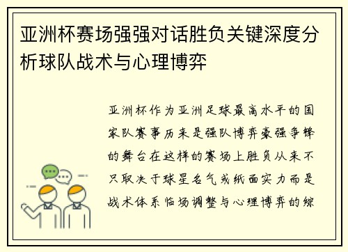 亚洲杯赛场强强对话胜负关键深度分析球队战术与心理博弈