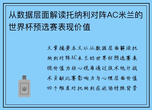 从数据层面解读托纳利对阵AC米兰的世界杯预选赛表现价值