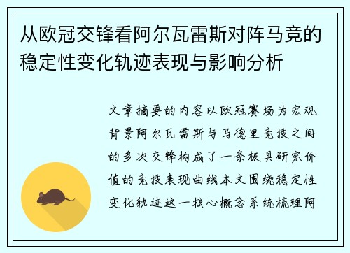 从欧冠交锋看阿尔瓦雷斯对阵马竞的稳定性变化轨迹表现与影响分析