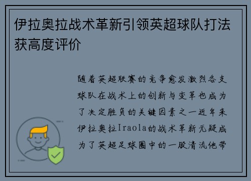 伊拉奥拉战术革新引领英超球队打法获高度评价