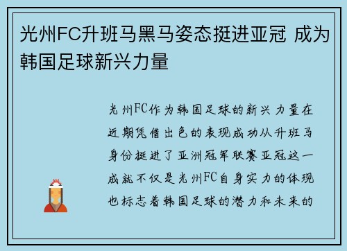 光州FC升班马黑马姿态挺进亚冠 成为韩国足球新兴力量