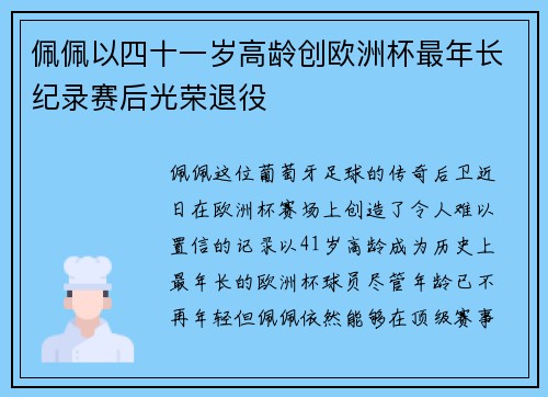 佩佩以四十一岁高龄创欧洲杯最年长纪录赛后光荣退役