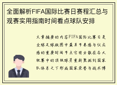 全面解析FIFA国际比赛日赛程汇总与观赛实用指南时间看点球队安排