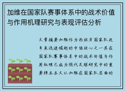 加维在国家队赛事体系中的战术价值与作用机理研究与表现评估分析