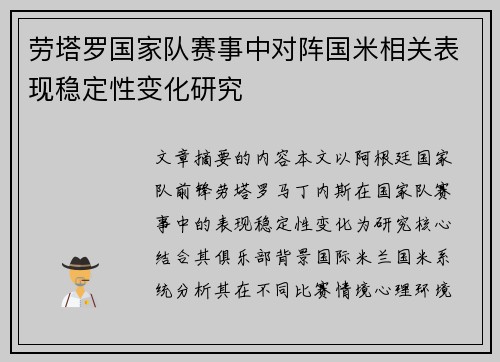 劳塔罗国家队赛事中对阵国米相关表现稳定性变化研究