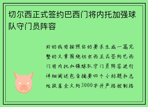 切尔西正式签约巴西门将内托加强球队守门员阵容