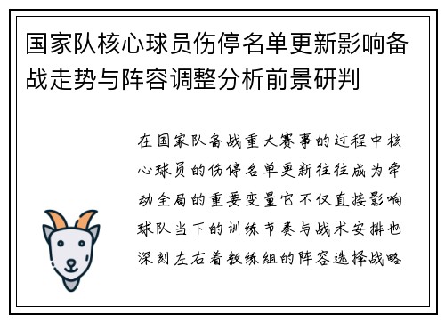 国家队核心球员伤停名单更新影响备战走势与阵容调整分析前景研判