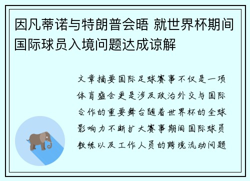 因凡蒂诺与特朗普会晤 就世界杯期间国际球员入境问题达成谅解