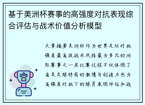 基于美洲杯赛事的高强度对抗表现综合评估与战术价值分析模型