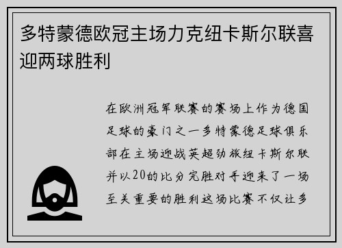 多特蒙德欧冠主场力克纽卡斯尔联喜迎两球胜利