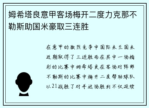 姆希塔良意甲客场梅开二度力克那不勒斯助国米豪取三连胜
