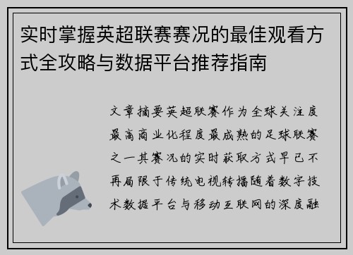 实时掌握英超联赛赛况的最佳观看方式全攻略与数据平台推荐指南