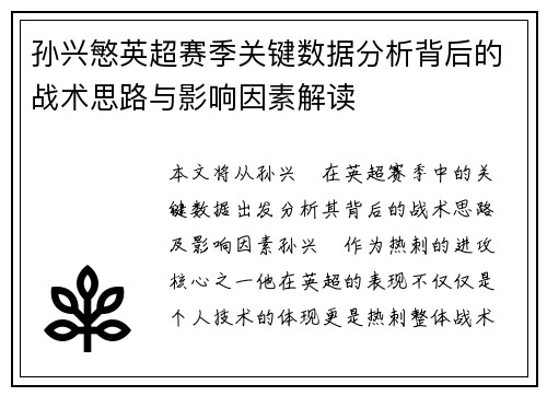 孙兴慜英超赛季关键数据分析背后的战术思路与影响因素解读
