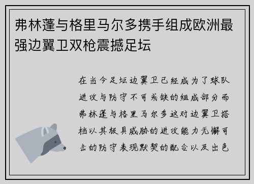 弗林蓬与格里马尔多携手组成欧洲最强边翼卫双枪震撼足坛