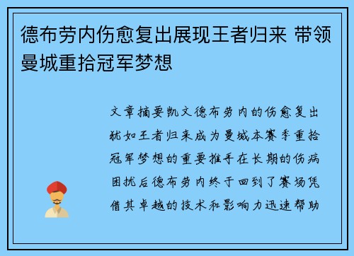 德布劳内伤愈复出展现王者归来 带领曼城重拾冠军梦想