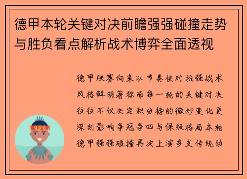 德甲本轮关键对决前瞻强强碰撞走势与胜负看点解析战术博弈全面透视