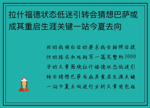 拉什福德状态低迷引转会猜想巴萨或成其重启生涯关键一站今夏去向