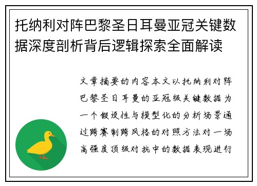 托纳利对阵巴黎圣日耳曼亚冠关键数据深度剖析背后逻辑探索全面解读