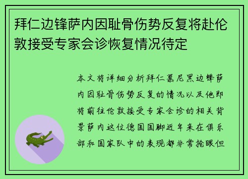 拜仁边锋萨内因耻骨伤势反复将赴伦敦接受专家会诊恢复情况待定