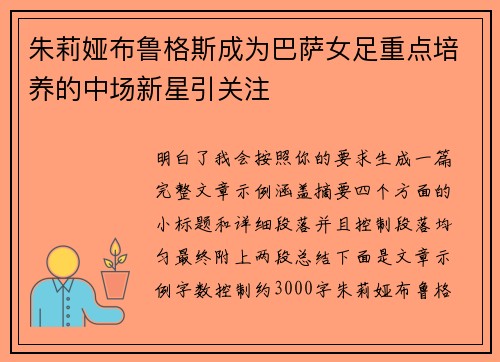 朱莉娅布鲁格斯成为巴萨女足重点培养的中场新星引关注