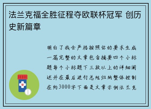 法兰克福全胜征程夺欧联杯冠军 创历史新篇章