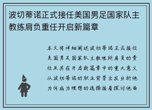 波切蒂诺正式接任美国男足国家队主教练肩负重任开启新篇章