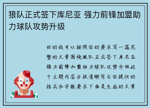 狼队正式签下库尼亚 强力前锋加盟助力球队攻势升级