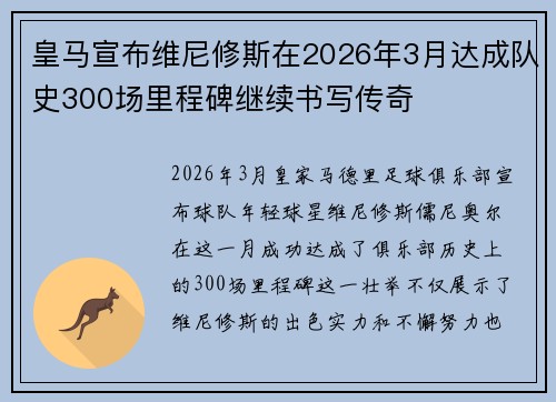 皇马宣布维尼修斯在2026年3月达成队史300场里程碑继续书写传奇