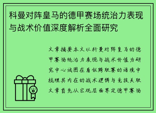 科曼对阵皇马的德甲赛场统治力表现与战术价值深度解析全面研究